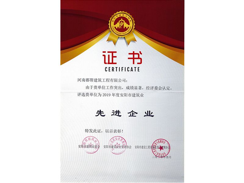 安陽市建筑業(yè)先 進(jìn)企業(yè)