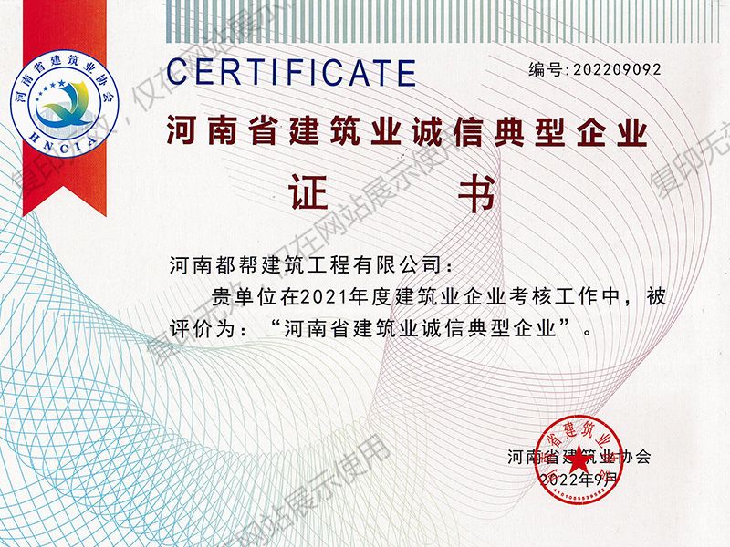 河南省建筑業(yè)誠(chéng)信典型企業(yè)