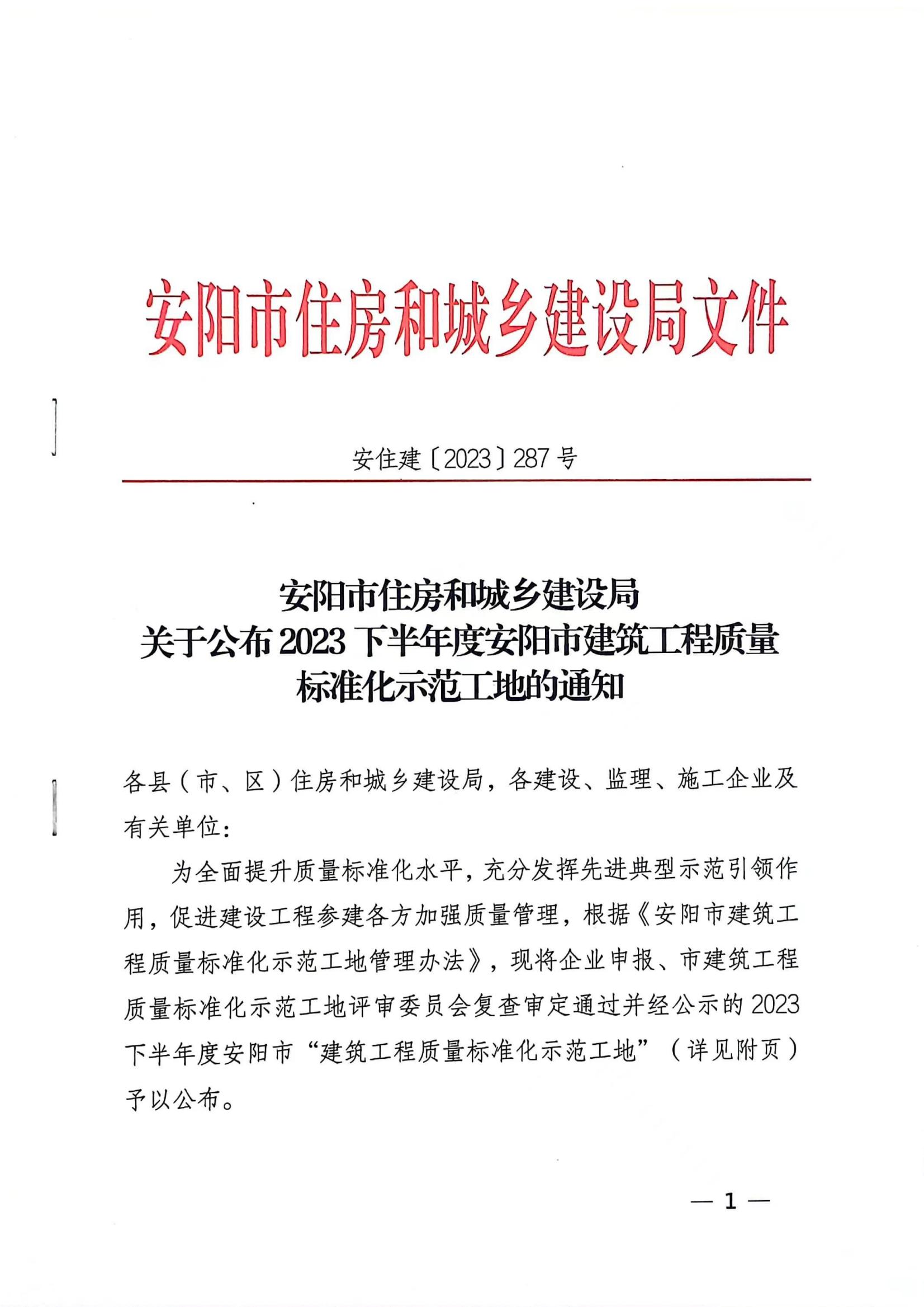 安陽市住房和城鄉(xiāng)建設(shè)局文件關(guān)于公布2024年度安陽市建設(shè)工程”殷都杯“獎工程項(xiàng)目的通知