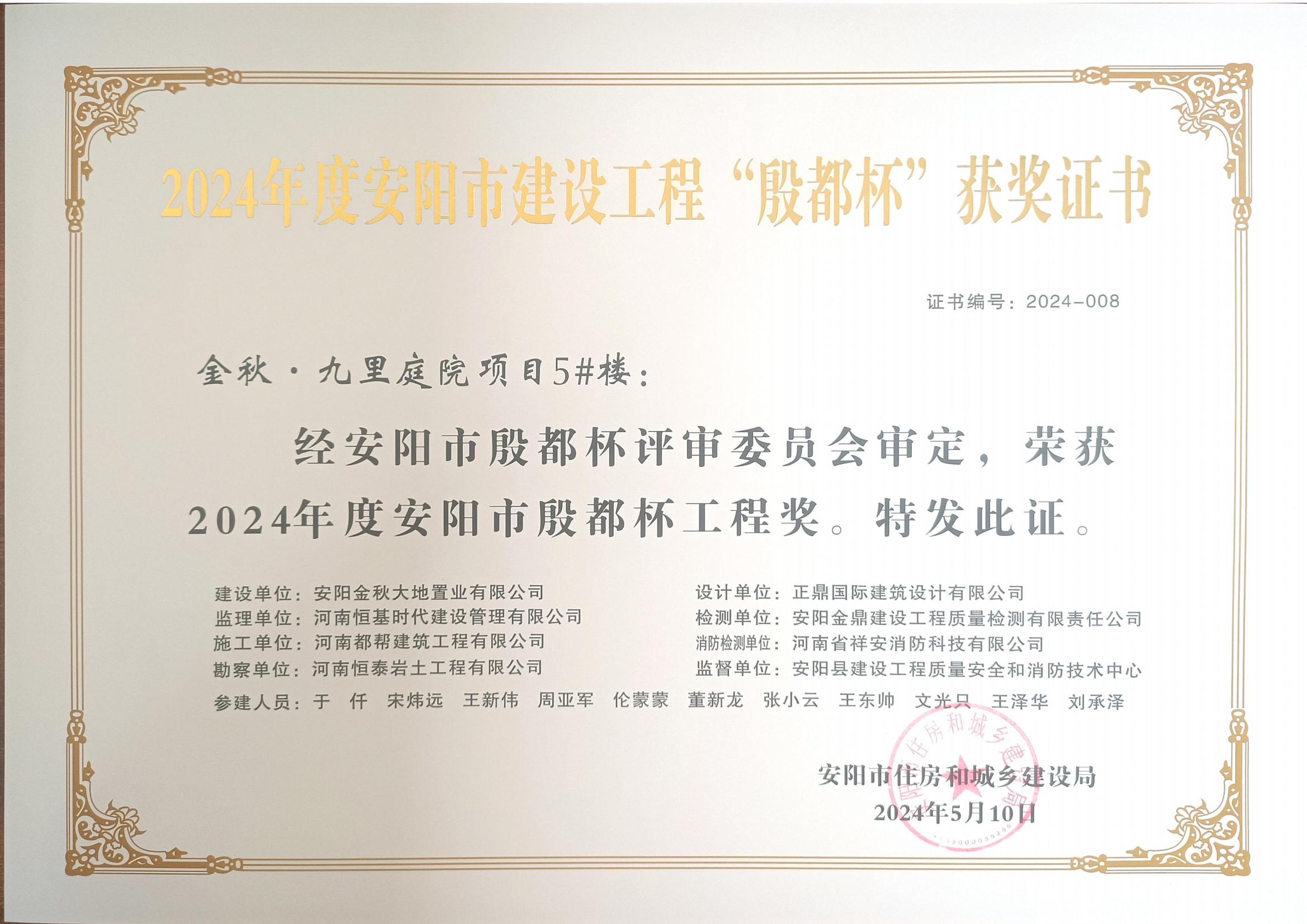 2024年度九里庭院安陽市殷都杯證書及文件